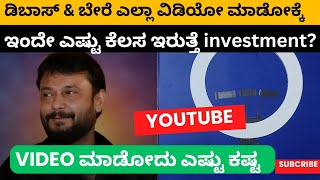 YouTube channel Run ಮಾಡೋದಕ್ಕೆ ಇಂದೇ ಇರೋ ಪರಿಶ್ರಮ Investment ಯಾರಿಗು ಗೊತ್ತಾಗಲ್ಲ! Hardwork time important