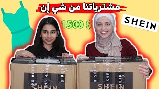 اكبر مشتريات من شي ان بقيمة 1500 دولار لا يفوتكم shein