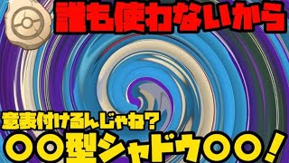 【ポケモンGO】誰も使わないから意表を付けるぞ！○○型シャドウ○○！【かせきカップ】