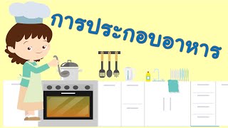 การงานอาชีพ ป.6 EP.2 การประกอบอาหาร (25 ส.ค. 64)