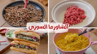 سندوتشات الشاورما السوري للعيد🌯 وسر النكهة الرهيبة بتاعه المحلات .!