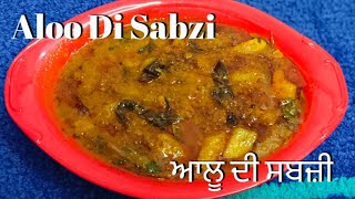 ਆਲੂ ਦੀ ਚੱਟਪਟੀ ਤੇ ਰੱਸੇਦਾਰ ਸਬਜ਼ੀ | Aloo de Sabji |Aloo Curry Recipe | Gravy Wale Aloo | Aloo Sabji ❤️❤️