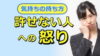 許せない人への怒り、復讐心の気持ちの持ち方