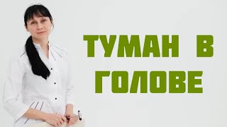 Туман в голове - это энцефалопатия? Как выявить причины Доктор Лисенкова