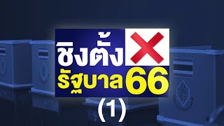 🔴LIVE(1) ชิงตั้งรัฐบาล | เกาะติดเลือกตั้ง 2566 ใครจะได้เป็นนายกฯ คนใหม่? | 14 พ.ค.66