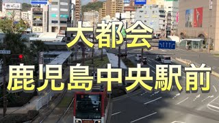 【大都会】鹿児島中央駅前！交差点！