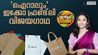 കോര്‍പ്പറേറ്റ് ജോലി വലിച്ചെറിഞ്ഞ് ഹര്‍ഷ തീര്‍ത്ത 'ഐറാലൂം' വിജയം | Iraah Loom | Independence day 2023