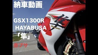 【納車動画】モトブログ　GSX1300R Hayabusa 隼