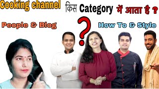 Cooking Channel Category in YouTube | Cooking channel kis category mein aata hai