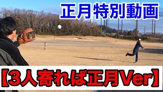 正月特別編【3人寄ればPart1】