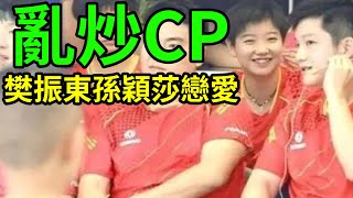 亂炒CP！居然有粉絲炒孫穎莎和樊振東的梗！炒玩孫穎莎王楚欽就炒孫穎莎樊振東！飯圈太可怕了！