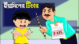 ইয়ামিনের টিচার | Yaminer Teacher | Yamin Cartoon | Samima Sraboni | Samba | Bangla Cartoon