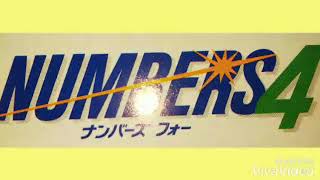 ナンバーズ４ほぼ同じ数字を1年ちょっと継続買いした結果🙄