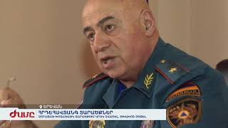 Ո՞ր տարածքներն են հրդեհավտանգ