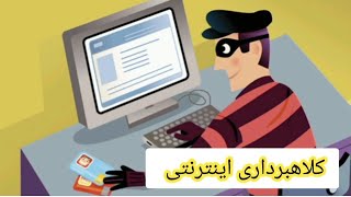 کلاهبرداری اینترنتی جدید ، مواظب باشید