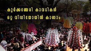 കുർക്കഞ്ചേരി 2023 കാവടികൾ  ഒറ്റ വിഡിയോയിൽ കാണാം  | Koorkenchery Thaipooyam 2023