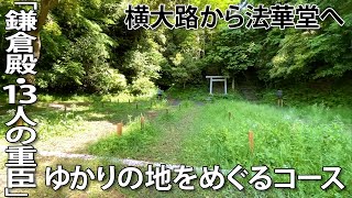 【鎌倉殿・13人の重臣ゆかりの地をめぐる】横大路から法華堂へ　いざ鎌倉幕府草創の地へ