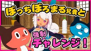 【重大発表あり】ペットボトルチャレンジ道場【ぼっちぼろまる＆ヲタきちコラボ】