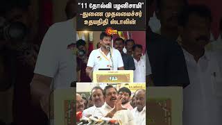 Udhayanidhi Stalin | Deputy Chief Minister | Talk About | EPS | Shorts | Sun News