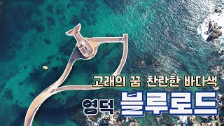 영덕 블루로드, 장사에서 고래불까지