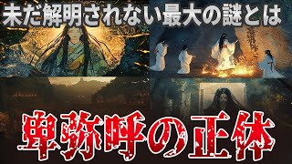 卑弥呼の正体は天照大御神!?謎に包まれた女王はなぜ人を惹きつけるのか【都市伝説・歴史】