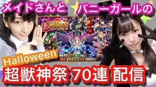 【モンスト】コスプレで超獣神祭７０連ガチャ！バニーガールとメイドさん【みそあい(GGG)】