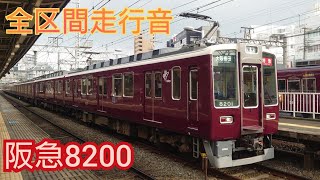 【全区間走行音】阪急8200系 東芝GTO-VVVF  特急 (神戸三宮→大阪梅田)  Hankyu 8200 Series Sound