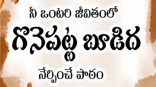 నీ ఒంటరి జీవితంలో  గోనెపట్ట బూడిద నేర్పించే పాఠం BRO SHARON PETER BATTINA C.A.D.M CHURCH KALIDINDI