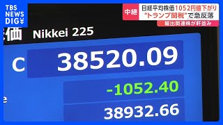 トランプ大統領の「関税砲」ショック　日経平均株価、1052円値下がり｜TBS NEWS DIG