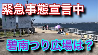 緊急事態宣言中の碧南つり広場は？