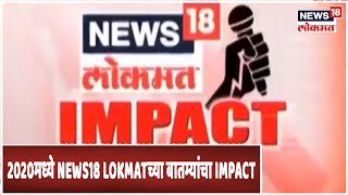 Special Show : 2020 मध्ये News18 Lokmatच्या बातम्यांचा Impact | मागोवा 2020 | News18 Lokmat