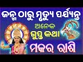 ମକର ରାଶି ବିଷୟରେ କିଛି ଅଜଣା କଥା  | odia Capricorn horoscope 2024 | 2024 odia makara rasifala