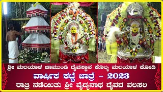 Kolya Malayala Kodi | ಶ್ರೀ ಮಲಯಾಳ ಚಾಮುಂಡಿ ದೈವಸ್ಥಾನ | ರಾತ್ರಿ ನಡೆಯಿತು ಶ್ರೀ ವೈದ್ಯನಾಥ ದೈವದ ವಲಸರಿ