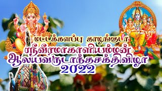 மட்டக்களப்பு தாழங்குடா ஸ்ரீவீரமாகாளியம்மன் ஆலயவருடாந்தசக்திவிழா 2022 பகுதி 5