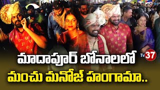 మాదాపూర్ బోనాలలో మంచు మనోజ్ హంగామా | Manchu Manoj @ Madhapur Bonalu | Manoj Mounika | Tv37