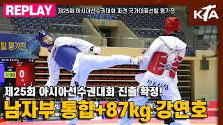 남자부 통합 +87KG 결승｜수원시청 강연호 vs 전주시청 이선기｜제25회 아시아선수권대회 파견 국가대표선발 평가전(겨루기)