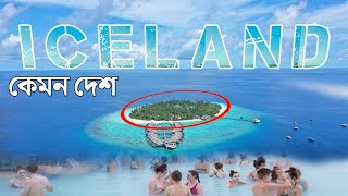 ICELAND কেমন দেশ এটা জানলে আপনি অবাক হবেন