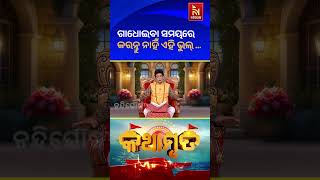 ଗାଧୋଇବା ସମୟରେ କରୁଛନ୍ତି କି ଏଭଳି ଭୁଲ୍ ... ତେବେ ହେଇଯାନ୍ତୁ ସାବଧାନ୍ ... | #shorts