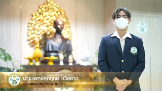 สารถึงหมอใหม่ 2565 - นพ.ศุภฤกษ์ ถวิลลาภ (ผู้ช่วยเลขาธิการแพทยสภา)