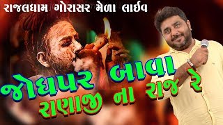 Shankar Ahir- Jodhpar Bava Ranaji Na Raj ll New Super Hit Gujarati Song-Rajaldham Gorasar Mela