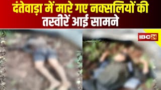 Dantewada-Narayanpur Border पर हुई थी मुठभेड़ | मारे गए नक्सलियों की तस्वीरें आई सामने | देखिए