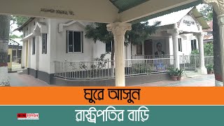 ঘুরে আসুন রাষ্ট্রপতির বাড়ি