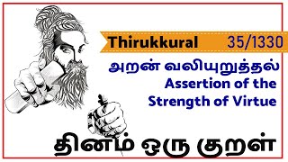 Thirukkural # 0035 | தினம் ஒரு குறள் | அழுக்காறு அவாவெகுளி. | அறன் வலியுறுத்தல் | Strength of Virtue