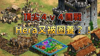 【世紀帝國2決定版】Hera游牧被圈養之謎？籤運太差？新版西班牙征服者能打贏馬戰車嗎？【賽事精選】