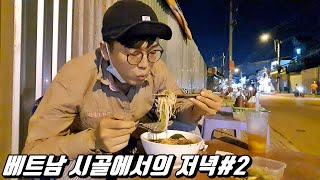 베트남 시골에서의 저녁#2 길거리 쌀국수 \u0026 한국식 땅따먹기 하는 아이들(ft.초코파이 배달)