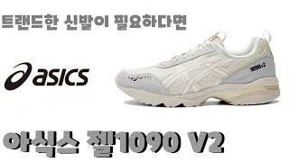 느슨해진 스니커씬에 긴장감을 | 젤1090v2