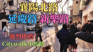 上海【延慶路】【新樂路】街區實拍，強烈推薦具有格調的小馬路，有空的時候一定要來走一走！｜老洋房｜潮牌｜歷史建築｜海派文化｜citywalk｜