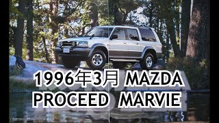 カタログ紹介動画 1996年3月MAZDA PROCEED  MARVIE mazda proceed