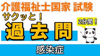 【介護福祉士試験】 サクッと！過去問 感染症