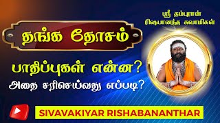 தங்க தோசம் பாதிப்புகள் என்ன? அதை சரிசெய்வது எப்படி? | #astrology #jothidam #horoscope